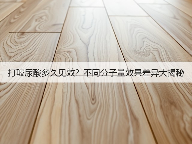 打玻尿酸多久见效？不同分子量效果差异大揭秘(图3)