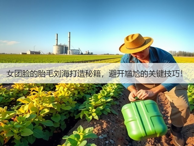 女团脸的胎毛刘海打造秘籍,避开尴尬的关键技巧!(图3) 女团脸的胎毛刘海打造秘籍,避开尴尬的关键技巧!(图3)