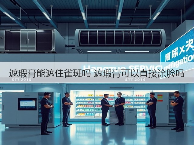 遮瑕膏能遮住雀斑吗 遮瑕膏可以直接涂脸吗(图2)