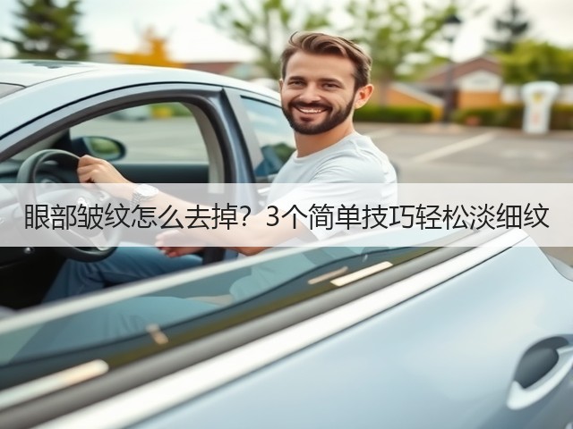 眼部皱纹怎么去掉？3个简单技巧轻松淡细纹(图1)