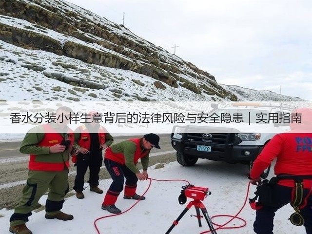 香水分装小样生意背后的法律风险与安全隐患|实用指南(图1) 香水分装小样生意背后的法律风险与安全隐患|实用指南(图1)