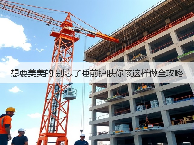 想要美美的 别忘了睡前护肤你该这样做全攻略(图3) 想要美美的 别忘了睡前护肤你该这样做全攻略(图3)