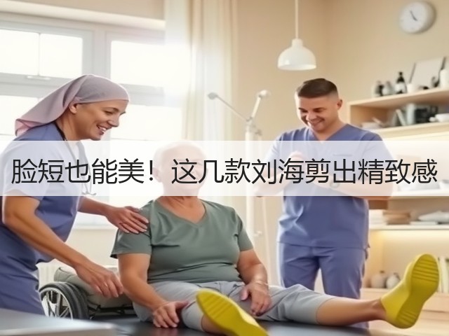 脸短也能美!这几款刘海剪出精致感(图3) 脸短也能美!这几款刘海剪出精致感(图3)