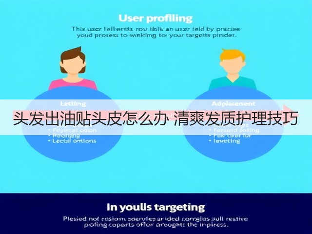 头发出油贴头皮怎么办 清爽发质护理技巧(图2)