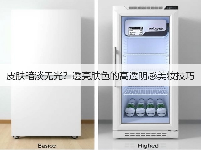 皮肤暗淡无光?透亮肤色的高透明感美妆技巧(图3) 皮肤暗淡无光?透亮肤色的高透明感美妆技巧(图3)