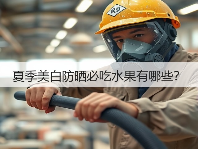 夏季美白防晒必吃水果有哪些?(图2) 夏季美白防晒必吃水果有哪些?(图2)