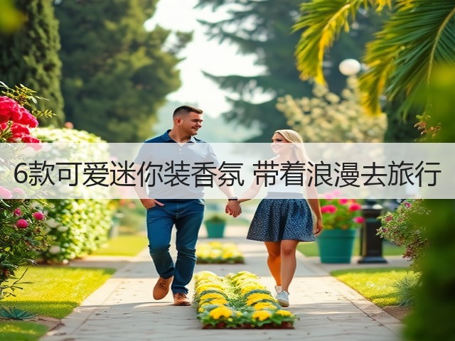 6款可爱迷你装香氛 带着浪漫去旅行(图2) 6款可爱迷你装香氛 带着浪漫去旅行(图2)