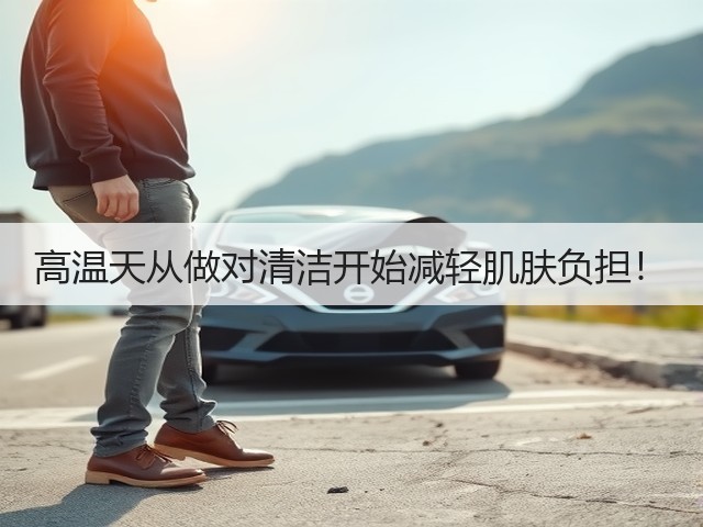 高温天从做对清洁开始减轻肌肤负担！(图2)
