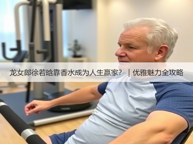 龙女郎徐若晗靠香水成为人生赢家?|优雅魅力全攻略(图1) 龙女郎徐若晗靠香水成为人生赢家?|优雅魅力全攻略(图1)