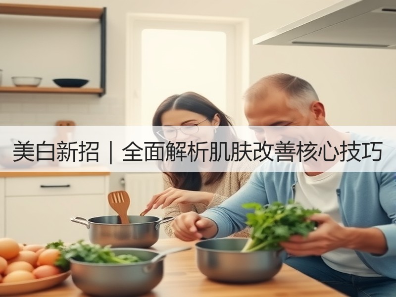 美白新招｜全面解析肌肤改善核心技巧