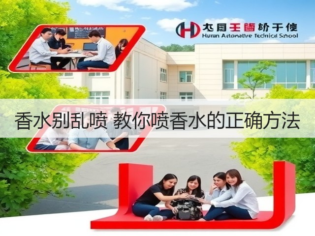 香水别乱喷 教你喷香水的正确方法(图1) 香水别乱喷 教你喷香水的正确方法(图1)