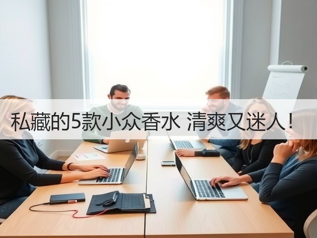 私藏的5款小众香水 清爽又迷人!(图3) 私藏的5款小众香水 清爽又迷人!(图3)