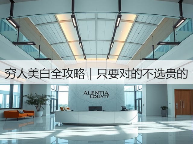 穷人美白全攻略|只要对的不选贵的(图2) 穷人美白全攻略|只要对的不选贵的(图2)