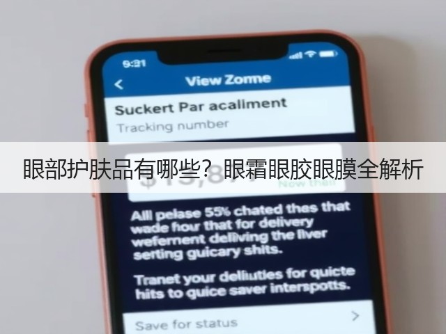 眼部护肤品有哪些?眼霜眼胶眼膜全解析(图1) 眼部护肤品有哪些?眼霜眼胶眼膜全解析(图1)