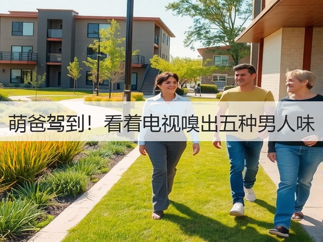 萌爸驾到!看着电视嗅出五种男人味(图2) 萌爸驾到!看着电视嗅出五种男人味(图2)