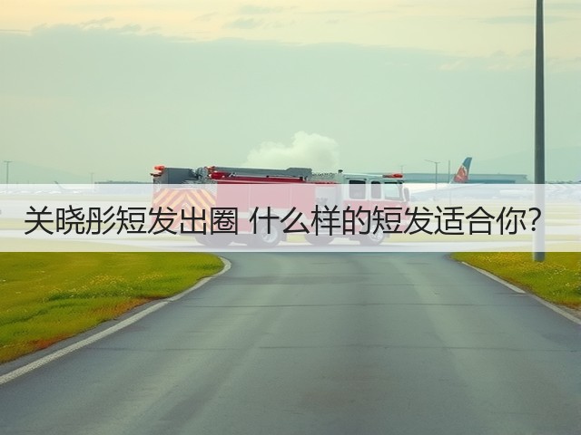 关晓彤短发出圈 什么样的短发适合你？(图3)