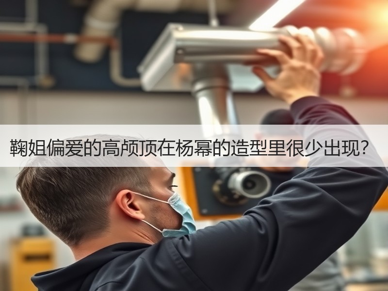 鞠姐偏爱的高颅顶在杨幂的造型里很少出现？