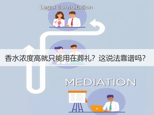 香水浓度高就只能用在葬礼?这说法靠谱吗?(图2) 香水浓度高就只能用在葬礼?这说法靠谱吗?(图2)