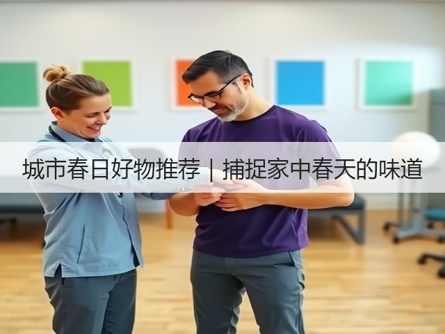 城市春日好物推荐|捕捉家中春天的味道(图3) 城市春日好物推荐|捕捉家中春天的味道(图3)