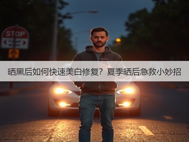晒黑后如何快速美白修复?夏季晒后急救小妙招(图3) 晒黑后如何快速美白修复?夏季晒后急救小妙招(图3)