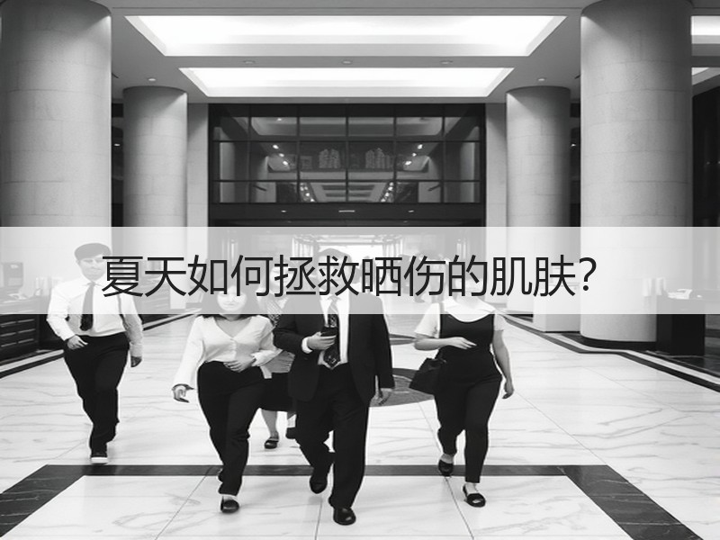 夏天如何拯救晒伤的肌肤？