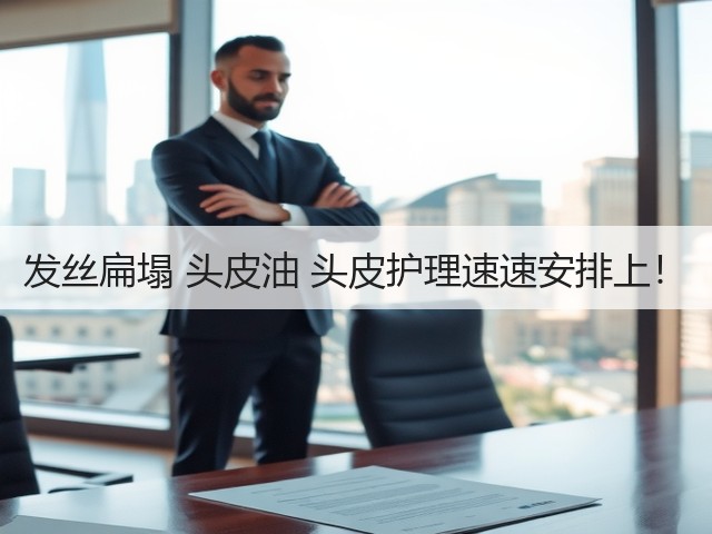 发丝扁塌 头皮油 头皮护理速速安排上!(图2) 发丝扁塌 头皮油 头皮护理速速安排上!(图2)