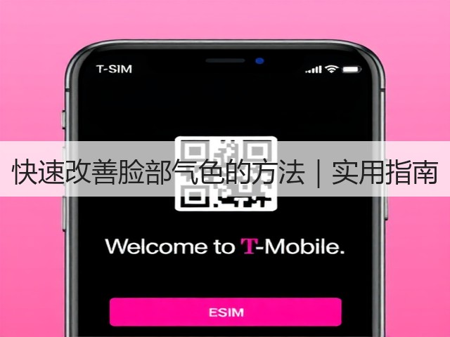 快速改善脸部气色的方法|实用指南(图2) 快速改善脸部气色的方法|实用指南(图2)