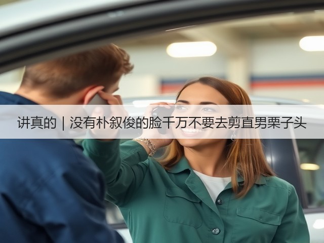 讲真的｜没有朴叙俊的脸千万不要去剪直男栗子头(图3)