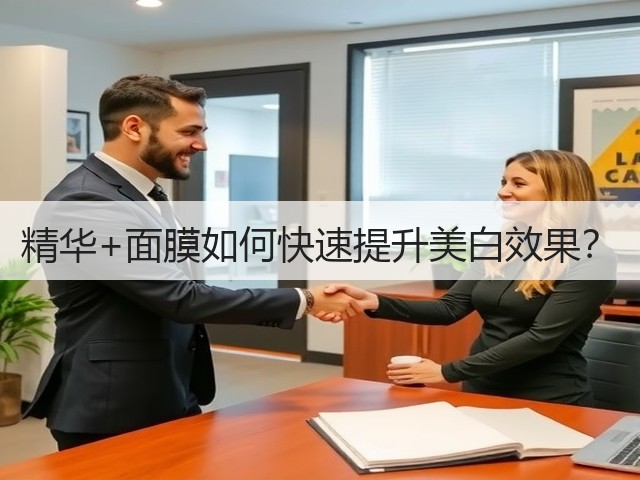 精华+面膜如何快速提升美白效果?(图1) 精华+面膜如何快速提升美白效果?(图1)