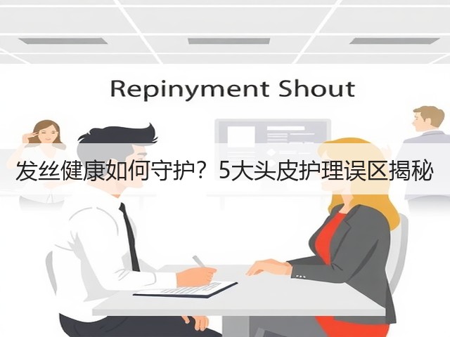 发丝健康如何守护?5大头皮护理误区揭秘(图3) 发丝健康如何守护?5大头皮护理误区揭秘(图3)