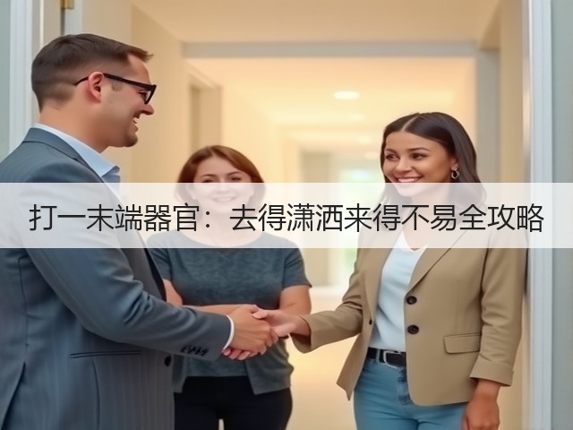 打一末端器官:去得潇洒来得不易全攻略(图1) 打一末端器官:去得潇洒来得不易全攻略(图1)