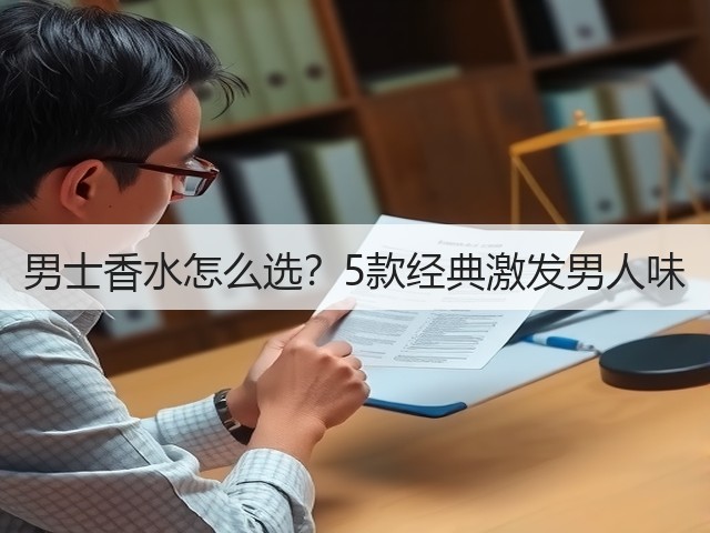 男士香水怎么选?5款经典激发男人味(图1) 男士香水怎么选?5款经典激发男人味(图1)