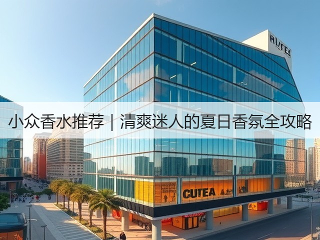 小众香水推荐|清爽迷人的夏日香氛全攻略(图2) 小众香水推荐|清爽迷人的夏日香氛全攻略(图2)