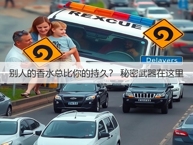 别人的香水总比你的持久? 秘密武器在这里(图2) 别人的香水总比你的持久? 秘密武器在这里(图2)