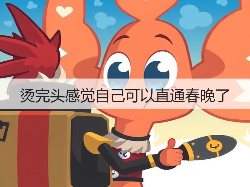 烫完头感觉自己可以直通春晚了