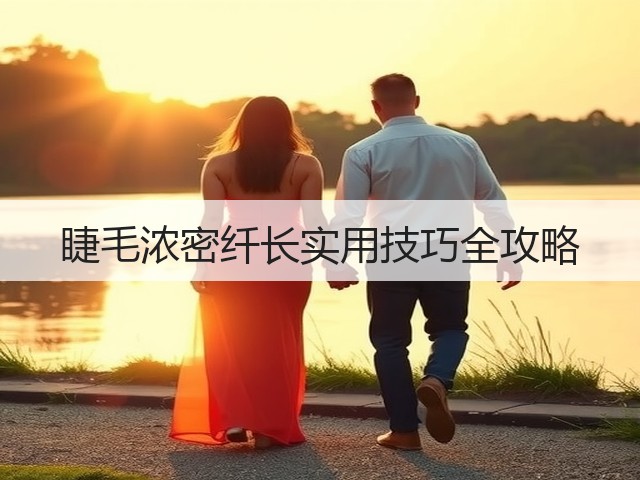 睫毛浓密纤长实用技巧全攻略(图3) 睫毛浓密纤长实用技巧全攻略(图3)