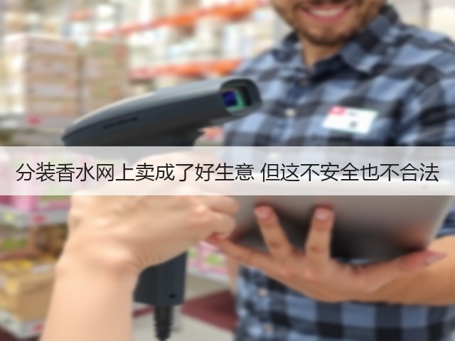 分装香水网上卖成了好生意 但这不安全也不合法(图3) 分装香水网上卖成了好生意 但这不安全也不合法(图3)