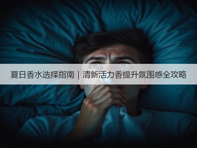 夏日香水选择指南｜清新活力香提升氛围感全攻略(图3)