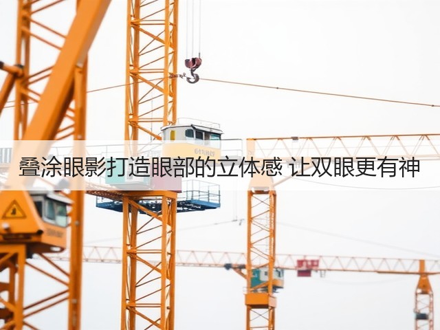 叠涂眼影打造眼部的立体感 让双眼更有神(图2)