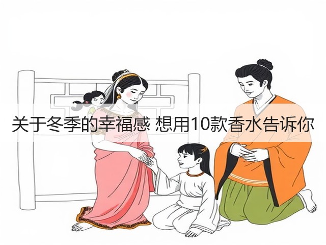 关于冬季的幸福感 想用10款香水告诉你(图2) 关于冬季的幸福感 想用10款香水告诉你(图2)