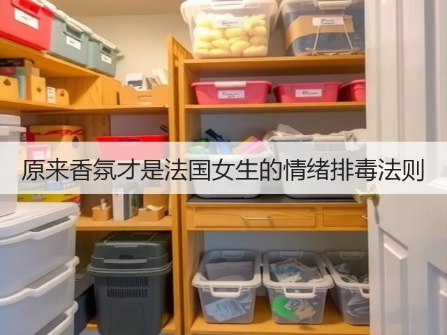 原来香氛才是法国女生的情绪排毒法则(图2) 原来香氛才是法国女生的情绪排毒法则(图2)