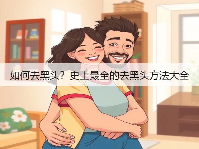 如何去黑头?史上最全的去黑头方法大全(图2) 如何去黑头?史上最全的去黑头方法大全(图2)