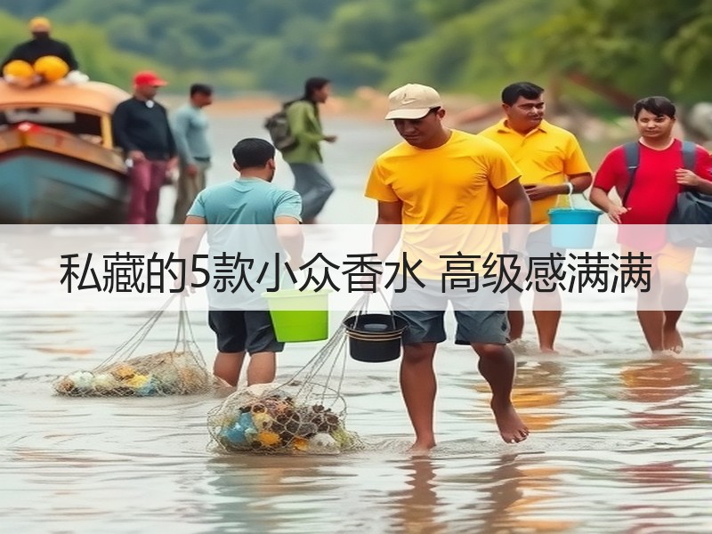 私藏的5款小众香水 高级感满满