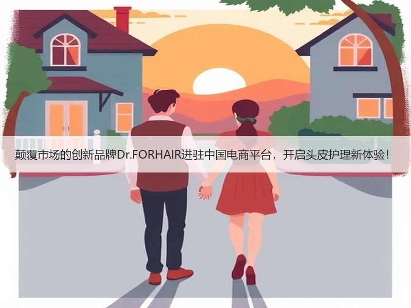 颠覆市场的创新品牌Dr.FORHAIR进驻中国电商平台，开启头皮护理新体验！