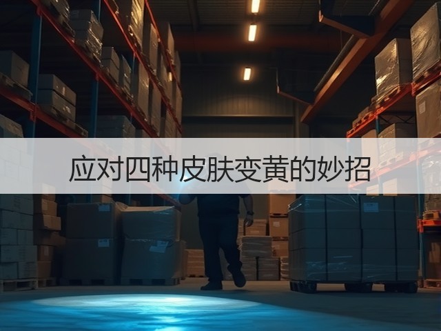 应对四种皮肤变黄的妙招(图2)
