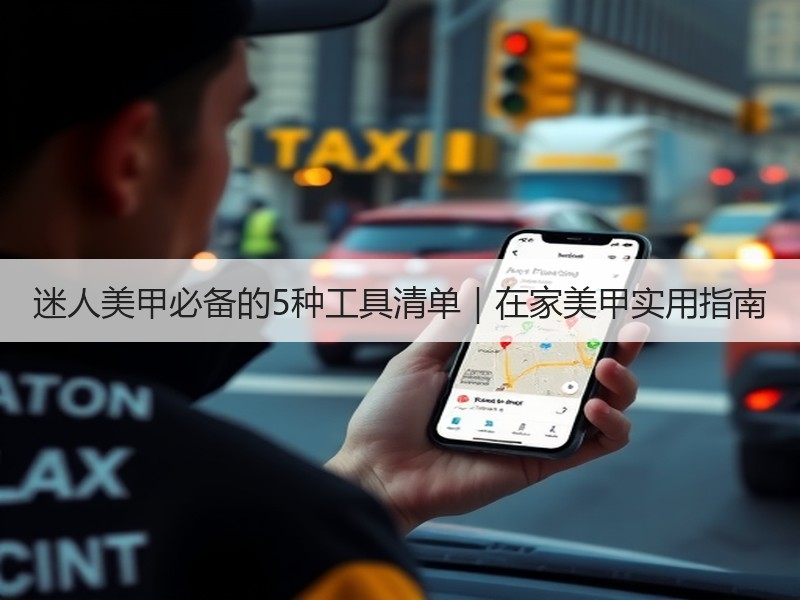 迷人美甲必备的5种工具清单｜在家美甲实用指南