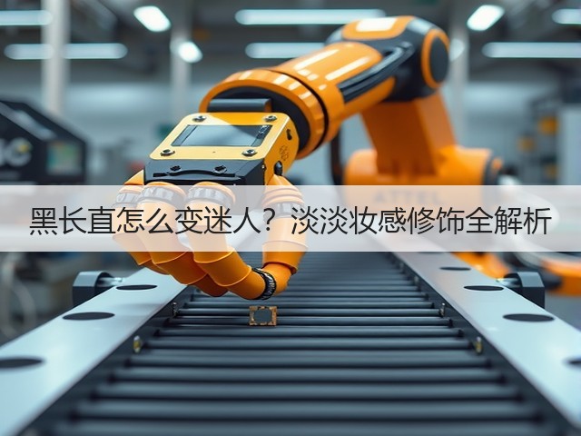 黑长直怎么变迷人？淡淡妆感修饰全解析(图2)