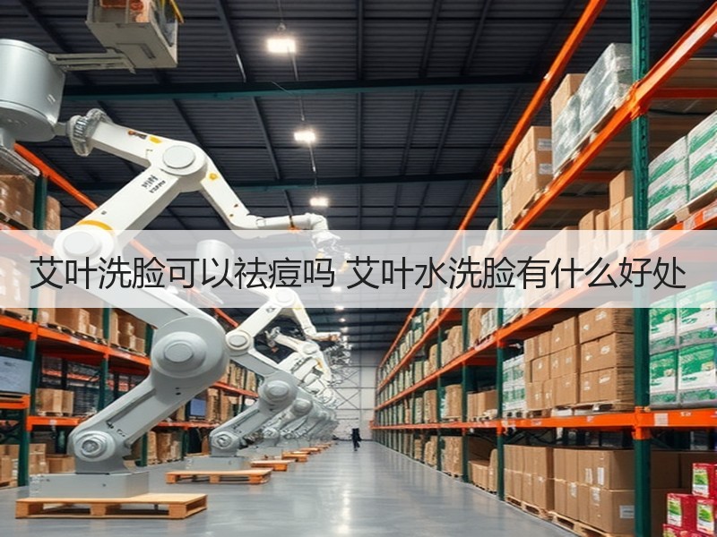 艾叶洗脸可以祛痘吗 艾叶水洗脸有什么好处