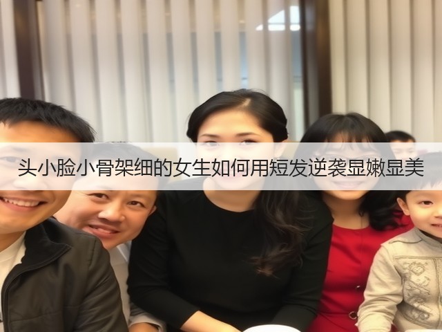 头小脸小骨架细的女生如何用短发逆袭显嫩显美(图1) 头小脸小骨架细的女生如何用短发逆袭显嫩显美(图1)