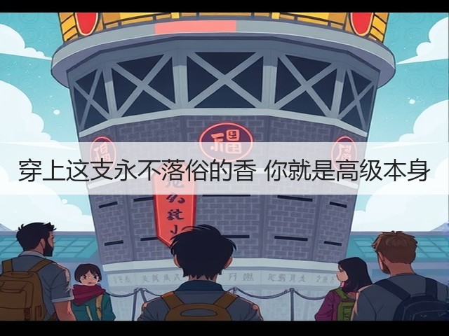 穿上这支永不落俗的香 你就是高级本身(图3) 穿上这支永不落俗的香 你就是高级本身(图3)